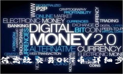 TP钱包如何高效交易OKT币：详细步骤与技巧