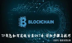 TP钱包如何高效交易OKT币：详细步骤与