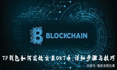 TP钱包如何高效交易OKT币：详细步骤与技巧
