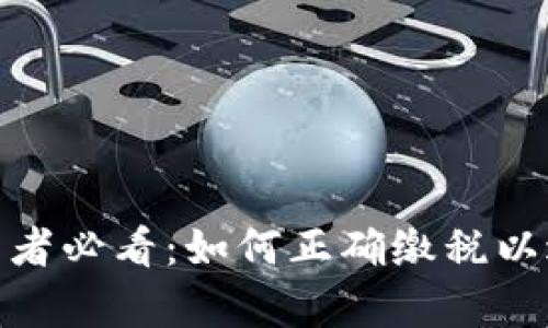 加密货币投资者必看：如何正确缴税以避免法律风险