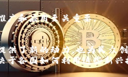 伊朗货币加密项目：如何推动经济独立与数字化转型
伊朗货币, 加密项目, 经济独立, 数字化转型/guanjianci

引言
近年来，随着全球经济的快速变化，各国都在积极探索创新的经济模式。伊朗，在面临国际制裁和经济挑战的背景下，启动了货币加密项目。这项新兴的数字货币计划不仅是经济的突破口，也是国家未来发展的重要一步。

伊朗经济现状
自1979年伊朗革命以来，伊朗的经济发展受到制约，尤其是在国际制裁的环境中。其经济结构相对单一，严重依赖石油和天然气出口。这种依赖使得伊朗在国际市场上极易受到波动的影响。
近年来，伊朗面临的经济压力与日俱增。货币贬值、通货膨胀加剧，让普通民众的生活水平不断下降。在这样的背景下，探索新的经济增长点显得尤为重要。

什么是伊朗货币加密项目？
伊朗货币加密项目是伊朗政府推出的一项数字货币计划，旨在通过区块链技术推动经济的现代化转型。这种数字货币将与伊朗的法定货币相连接，目的在于提升交易效率，减少现金使用，同时增加国家的货币控制能力。

项目的动机与目标
实施这一项目的主要动机包括以下几点：
ul
    listrong经济独立：/strong减少对美元的依赖，增强伊朗的经济自主性。/li
    listrong抗击制裁：/strong通过数字货币的使用，为伊朗创建一个替代的国际支付网络。/li
    listrong技术创新：/strong推动区块链技术的发展，培养本国的技术人才。/li
/ul

货币加密项目的具体成果
随着货币加密项目的不断推进，已经初步显示出以下几方面的具体成果：

h41. 交易效率的提升/h4
数字货币通过区块链技术可以实现快速的交易处理。这不仅减少了交易时间，还降低了交易成本。相较于传统的支付方式，数字货币的使用令资金流动更加顺畅，使得商业活动更加活跃。

h42. 金融包容性/h4
数字货币可以帮助更多没有银行账户的人参与到经济活动中来。通过手机和互联网，这部分人群也可以轻松进行交易和投资。这有助于推动社会经济的整体发展。

h43. 增强货币政策的有效性/h4
利用数字货币，伊朗中央银行可以更有效地实施货币政策。通过对数字货币流通的监控和调节，可以更好地控制通货膨胀和经济波动。

h44. 部分国际承认/h4
虽然受到国际制裁的影响，但随着货币加密项目的发展，伊朗的数字货币逐步引起了部分国家的关注。这为后续的国际合作和交流奠定了基础。

面临的挑战与应对策略
尽管伊朗货币加密项目的前景看似光明，但在实际推进中依然面临诸多挑战：

h41. 技术壁垒/h4
区块链技术的发展需要大量的技术人才能够有效实施。这要求伊朗在数字经济领域加大投资，培养人才，同时引进国外的先进技术支持。

h42. 国际接受度/h4
尽管数字货币为伊朗提供了新的经济机会，但国际市场对其接受度如何仍然是一个未知数。伊朗需要通过多边合作和外交努力，寻求国际认可。

h43. 安全性问题/h4
数字货币的安全性始终是公众关心的问题。政府需要建立完善的监管机制，防范加密货币交易过程中的欺诈和犯罪行为，保障投资者的权益。

h44. 用户教育/h4
许多人对数字货币仍存在疑虑，需要通过有效的宣传和教育提高公众对数字货币的理解和认可。这对项目的推广和应用至关重要。

结论
总的来说，伊朗的货币加密项目是其在数字经济时代的重要尝试。这一项目不仅为国家的经济独立和现代化提供了新的动力，也为民众创造了更多的经济机会。在不断克服技术和市场挑战的同时，伊朗有望通过这一举措实现更为广泛的经济转型。
随着数字货币的普及和技术的不断进步，伊朗的这一项目有潜力为其他国家提供借鉴。未来的经济形势将取决于各国如何利用这些新兴技术，推进自己的发展战略。