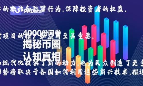 伊朗货币加密项目：如何推动经济独立与数字化转型
伊朗货币, 加密项目, 经济独立, 数字化转型/guanjianci

引言
近年来，随着全球经济的快速变化，各国都在积极探索创新的经济模式。伊朗，在面临国际制裁和经济挑战的背景下，启动了货币加密项目。这项新兴的数字货币计划不仅是经济的突破口，也是国家未来发展的重要一步。

伊朗经济现状
自1979年伊朗革命以来，伊朗的经济发展受到制约，尤其是在国际制裁的环境中。其经济结构相对单一，严重依赖石油和天然气出口。这种依赖使得伊朗在国际市场上极易受到波动的影响。
近年来，伊朗面临的经济压力与日俱增。货币贬值、通货膨胀加剧，让普通民众的生活水平不断下降。在这样的背景下，探索新的经济增长点显得尤为重要。

什么是伊朗货币加密项目？
伊朗货币加密项目是伊朗政府推出的一项数字货币计划，旨在通过区块链技术推动经济的现代化转型。这种数字货币将与伊朗的法定货币相连接，目的在于提升交易效率，减少现金使用，同时增加国家的货币控制能力。

项目的动机与目标
实施这一项目的主要动机包括以下几点：
ul
    listrong经济独立：/strong减少对美元的依赖，增强伊朗的经济自主性。/li
    listrong抗击制裁：/strong通过数字货币的使用，为伊朗创建一个替代的国际支付网络。/li
    listrong技术创新：/strong推动区块链技术的发展，培养本国的技术人才。/li
/ul

货币加密项目的具体成果
随着货币加密项目的不断推进，已经初步显示出以下几方面的具体成果：

h41. 交易效率的提升/h4
数字货币通过区块链技术可以实现快速的交易处理。这不仅减少了交易时间，还降低了交易成本。相较于传统的支付方式，数字货币的使用令资金流动更加顺畅，使得商业活动更加活跃。

h42. 金融包容性/h4
数字货币可以帮助更多没有银行账户的人参与到经济活动中来。通过手机和互联网，这部分人群也可以轻松进行交易和投资。这有助于推动社会经济的整体发展。

h43. 增强货币政策的有效性/h4
利用数字货币，伊朗中央银行可以更有效地实施货币政策。通过对数字货币流通的监控和调节，可以更好地控制通货膨胀和经济波动。

h44. 部分国际承认/h4
虽然受到国际制裁的影响，但随着货币加密项目的发展，伊朗的数字货币逐步引起了部分国家的关注。这为后续的国际合作和交流奠定了基础。

面临的挑战与应对策略
尽管伊朗货币加密项目的前景看似光明，但在实际推进中依然面临诸多挑战：

h41. 技术壁垒/h4
区块链技术的发展需要大量的技术人才能够有效实施。这要求伊朗在数字经济领域加大投资，培养人才，同时引进国外的先进技术支持。

h42. 国际接受度/h4
尽管数字货币为伊朗提供了新的经济机会，但国际市场对其接受度如何仍然是一个未知数。伊朗需要通过多边合作和外交努力，寻求国际认可。

h43. 安全性问题/h4
数字货币的安全性始终是公众关心的问题。政府需要建立完善的监管机制，防范加密货币交易过程中的欺诈和犯罪行为，保障投资者的权益。

h44. 用户教育/h4
许多人对数字货币仍存在疑虑，需要通过有效的宣传和教育提高公众对数字货币的理解和认可。这对项目的推广和应用至关重要。

结论
总的来说，伊朗的货币加密项目是其在数字经济时代的重要尝试。这一项目不仅为国家的经济独立和现代化提供了新的动力，也为民众创造了更多的经济机会。在不断克服技术和市场挑战的同时，伊朗有望通过这一举措实现更为广泛的经济转型。
随着数字货币的普及和技术的不断进步，伊朗的这一项目有潜力为其他国家提供借鉴。未来的经济形势将取决于各国如何利用这些新兴技术，推进自己的发展战略。