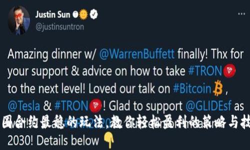 币圈合约最稳的玩法，教你轻松盈利的策略与技巧