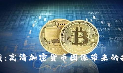 探索西藏：高清加密货币图像带来的投资机遇