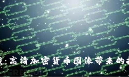 探索西藏：高清加密货币图像带来的投资机遇