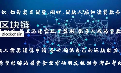 : 714必过贷款新口子：轻松解决资金需求的最佳选择

贷款, 714必过, 资金需求, 新口子/guanjianci

一、什么是714必过贷款新口子？
714必过贷款新口子是近期推出的一种新型贷款产品。它的最大特点是申请条件相对宽松。借款人只需满足基本的身份信息和信用基础，即可轻松获得贷款。这种贷款形式非常适合急需资金的人群，例如创业者、学生和家庭主妇。

二、714必过贷款新口子的具体优势
选择714必过贷款新口子，有几个显著的优势。首先，申请流程简化。许多传统贷款需要复杂的材料和漫长的审核过程，而714贷款则更加高效。它通常可以在短时间内完成审核，资金迅速到账。其次，贷款额度也较为灵活。无论是小额借款还是大额资金需求，714新口子都能满足。

三、申请714必过贷款的基本条件
虽然714必过贷款相对容易申请，但仍然有一些基本条件需要满足。借款人需要有固定的收入来源和良好的信用记录。此外，年满18岁也是申请的基本要求。借款人需提供身份信息、收入证明以及其他必要的资料。这些条件的设置，确保了贷款的安全性与合规性。

四、如何申请714必过贷款？
申请714必过贷款的流程十分简单。首先，借款人可通过各大金融平台进行在线申请。只需填写基本信息并上传所需材料，系统会自动进行审核。审核通过后，资金将迅速到账，借款人可根据需求使用这笔资金。

五、贷款用途的灵活性
714必过贷款的用途非常灵活，借款人可以根据自己的需求自由决定。这笔资金可用于日常开支、创业投资、教育费用等。这种灵活性使得714贷款受到了广大借款人的青睐。无论是在经济紧张的时刻，还是需要资金周转的特殊情况，714贷款都能提供及时的支持。

六、注意事项与风险管理
虽然714必过贷款带来了便利，但借款人也需要注意一些潜在的风险。首先，借款人应对自己的还款能力有清晰的认识。切勿盲目借贷。同时，借款人应细读贷款条款，明确利息与费用，以免后续出现不必要的麻烦。此外，选择信誉良好的贷款机构也是降低风险的关键。

七、成功案例分享
有许多成功案例展示了714必过贷款的实际成果。一位年轻的创业者通过714贷款获得了创业资金，成功开了一家咖啡店，并且迅速实现了盈利。很多人成为贷款的受益者，他们的生活因这笔资金而发生了积极的变化。

八、结束语
综上所述，714必过贷款新口子以其简便的申请流程和灵活的贷款用途，成为了解决资金需求的绝佳选择。然而，借款人需要谨慎申请，务必确保自己的还款能力，选择正规平台，以降低潜在的风险。通过714贷款，许多人找到了资金支持，从而实现了自己的梦想。

以上内容就是围绕“714必过贷款新口子”的详细介绍，旨在帮助读者更好地理解这一贷款选择的优势和注意事项。希望能够为有资金需求的朋友提供参考和帮助。