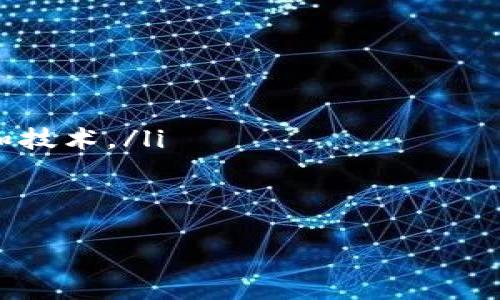 如何轻松创建您的XMR（门罗币）加密货币钱包并安全存储资产
加密货币钱包, XMR, 门罗币, 安全存储/guanjianci

引言
在当今数字世界中，加密货币的兴起让人们体验到了全新的金融方式。门罗币（XMR）作为隐私币的代表之一，因其卓越的匿名性和隐私保护而受到关注。创建一个安全的XMR钱包，不仅是获取门罗币的第一步，更是确保您的资产安全的重要措施。

什么是XMR钱包？
XMR钱包是用来存储、接收和发送门罗币的一个软件应用。与传统银行账户不同，加密货币钱包不需要任何个人信息。它们使用复杂的加密技术，确保用户的资产和交易记录不被他人窥探。

为何选择门罗币？
门罗币因其高度的隐私性而备受推崇。与比特币等其他加密货币不同，XMR交易是完全不可追溯的。这意味着，任何试图了解您资金流动的人都无从得知您的交易记录。同时，门罗币还具有以下优点：
ul
    listrong匿名性：/strong门罗币通过环签名、隐蔽地址等技术确保用户的身份始终处于保护之中。/li
    listrong可扩展性：/strong网络的设计使得其潜在的交易速度比很多其他加密货币更快。/li
    listrong去中心化：/strong门罗币是一个完全去中心化的项目，没有任何中心机构管理。/li
/ul

创建XMR钱包的步骤
创建一个XMR钱包的过程并不复杂。您只需按照以下步骤进行操作，即可安全地存储和管理您的门罗币。

h4步骤一：选择钱包类型/h4
市面上有多种类型的钱包可供选择，包括：
ul
    listrong桌面钱包：/strong您可以在个人电脑上安装的钱包，安全性较高。/li
    listrong移动钱包：/strong适合随时随地交易的用户，方便易用。/li
    listrong网页钱包：/strong直接在浏览器中使用，比较方便，但安全性相对较低。/li
    listrong硬件钱包：/strong专用设备，能够离线存储私钥，安全性最高。/li
/ul

选择适合自己的钱包类型至关重要。若要确保您资产的绝对安全，建议选择硬件钱包或者桌面钱包。对于新手来说，移动钱包可能是一个较好的选择，因为其操作简单，较为用户友好。

h4步骤二：下载钱包软件/h4
根据您选择的钱包类型，访问相关官方网站下载。切记，确保下载来源可信，以避免恶意软件或钓鱼诈骗。
ul
    li对于桌面钱包，可以考虑使用官方的Monero Wallet。/li
    li对于移动钱包，可以搜索应用商店中的“Monero Mobile”应用。/li
    li对于网页钱包，则需要访问官方的Monero website或其他推荐的网站。/li
/ul

h4步骤三：安装与设置钱包/h4
下载安装完成后，打开钱包应用。接下来的设置步骤一般会包含：
ul
    listrong新建钱包：/strong选择“新建钱包”选项，按指示进行操作。/li
    listrong设置密码：/strong选一个强密码，这是您私钥的保护屏障。请确保记住您的密码。/li
    listrong备份助记词：/strong钱包会生成一组助记词（通常是12-24个单词），这是恢复钱包的重要信息，务必妥善保管。/li
/ul

h4步骤四：存入XMR/h4
设置完钱包后，您可以通过以下方式获取门罗币：
ul
    listrong购买：/strong通过交易平台购买XMR。/li
    listrong矿池：/strong如果您有设备和技术知识，可以选择参与门罗币的挖矿。/li
    listrong接受转账：/strong您可以向他人提供您的钱包地址，接受转账。/li
/ul

如何保证XMR钱包的安全？
安全是任何加密货币钱包最重要的部分。以下几个步骤可以大大提高您钱包的安全性：
ul
    listrong定期备份：/strong定期备份钱包文件和助记词，以防数据丢失。/li
    listrong使用硬件钱包：/strong对于大量存储，尽量使用硬件钱包，减少在线钱包暴露的风险。/li
    listrong启用双因素认证：/strong如果您的钱包支持，务必启用双因素认证。/li
    listrong保持软件更新：/strong定期更新钱包软件，确保您获得最新的安全补丁。/li
/ul

总结
创建和管理一个XMR钱包并非难事，关键在于您选择合适的钱包类型，以及采取必要的安全措施。门罗币不仅是一个安全且隐私性极强的加密货币，它也是未来金融领域潜在的重要选择。无论您是投资者还是仅仅希望了解更深入的加密货币知识，掌握钱包的创建和管理技巧将为您开启一扇财富增值的大门。

附加信息：学习与资源
为了更好地利用XMR，您可以参考一些在线资源和社区。许多论坛和社交媒体群组都在讨论门罗币的最新动态。与其他用户交流经验，可以帮您更快上手，也能让您更深入地了解这个领域。

同时，也可以跟踪一些加密货币相关的新闻网站，及时获取市场动荡情况以及技术进展。这些信息将帮助您做出更明智的投资决策。

如您在整个过程中有任何问题，欢迎查阅官方文档或寻求社区支持。加密货币的世界庞大而复杂，但通过不断学习和实践，您一定能掌握如何安全而有效地管理您的资产。

额外阅读推荐
为了更精通XMR及其相关技术，建议阅读以下书籍和文章：
ul
    lia href=