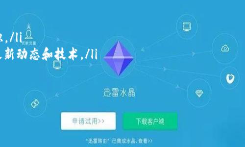 如何轻松创建您的XMR（门罗币）加密货币钱包并安全存储资产
加密货币钱包, XMR, 门罗币, 安全存储/guanjianci

引言
在当今数字世界中，加密货币的兴起让人们体验到了全新的金融方式。门罗币（XMR）作为隐私币的代表之一，因其卓越的匿名性和隐私保护而受到关注。创建一个安全的XMR钱包，不仅是获取门罗币的第一步，更是确保您的资产安全的重要措施。

什么是XMR钱包？
XMR钱包是用来存储、接收和发送门罗币的一个软件应用。与传统银行账户不同，加密货币钱包不需要任何个人信息。它们使用复杂的加密技术，确保用户的资产和交易记录不被他人窥探。

为何选择门罗币？
门罗币因其高度的隐私性而备受推崇。与比特币等其他加密货币不同，XMR交易是完全不可追溯的。这意味着，任何试图了解您资金流动的人都无从得知您的交易记录。同时，门罗币还具有以下优点：
ul
    listrong匿名性：/strong门罗币通过环签名、隐蔽地址等技术确保用户的身份始终处于保护之中。/li
    listrong可扩展性：/strong网络的设计使得其潜在的交易速度比很多其他加密货币更快。/li
    listrong去中心化：/strong门罗币是一个完全去中心化的项目，没有任何中心机构管理。/li
/ul

创建XMR钱包的步骤
创建一个XMR钱包的过程并不复杂。您只需按照以下步骤进行操作，即可安全地存储和管理您的门罗币。

h4步骤一：选择钱包类型/h4
市面上有多种类型的钱包可供选择，包括：
ul
    listrong桌面钱包：/strong您可以在个人电脑上安装的钱包，安全性较高。/li
    listrong移动钱包：/strong适合随时随地交易的用户，方便易用。/li
    listrong网页钱包：/strong直接在浏览器中使用，比较方便，但安全性相对较低。/li
    listrong硬件钱包：/strong专用设备，能够离线存储私钥，安全性最高。/li
/ul

选择适合自己的钱包类型至关重要。若要确保您资产的绝对安全，建议选择硬件钱包或者桌面钱包。对于新手来说，移动钱包可能是一个较好的选择，因为其操作简单，较为用户友好。

h4步骤二：下载钱包软件/h4
根据您选择的钱包类型，访问相关官方网站下载。切记，确保下载来源可信，以避免恶意软件或钓鱼诈骗。
ul
    li对于桌面钱包，可以考虑使用官方的Monero Wallet。/li
    li对于移动钱包，可以搜索应用商店中的“Monero Mobile”应用。/li
    li对于网页钱包，则需要访问官方的Monero website或其他推荐的网站。/li
/ul

h4步骤三：安装与设置钱包/h4
下载安装完成后，打开钱包应用。接下来的设置步骤一般会包含：
ul
    listrong新建钱包：/strong选择“新建钱包”选项，按指示进行操作。/li
    listrong设置密码：/strong选一个强密码，这是您私钥的保护屏障。请确保记住您的密码。/li
    listrong备份助记词：/strong钱包会生成一组助记词（通常是12-24个单词），这是恢复钱包的重要信息，务必妥善保管。/li
/ul

h4步骤四：存入XMR/h4
设置完钱包后，您可以通过以下方式获取门罗币：
ul
    listrong购买：/strong通过交易平台购买XMR。/li
    listrong矿池：/strong如果您有设备和技术知识，可以选择参与门罗币的挖矿。/li
    listrong接受转账：/strong您可以向他人提供您的钱包地址，接受转账。/li
/ul

如何保证XMR钱包的安全？
安全是任何加密货币钱包最重要的部分。以下几个步骤可以大大提高您钱包的安全性：
ul
    listrong定期备份：/strong定期备份钱包文件和助记词，以防数据丢失。/li
    listrong使用硬件钱包：/strong对于大量存储，尽量使用硬件钱包，减少在线钱包暴露的风险。/li
    listrong启用双因素认证：/strong如果您的钱包支持，务必启用双因素认证。/li
    listrong保持软件更新：/strong定期更新钱包软件，确保您获得最新的安全补丁。/li
/ul

总结
创建和管理一个XMR钱包并非难事，关键在于您选择合适的钱包类型，以及采取必要的安全措施。门罗币不仅是一个安全且隐私性极强的加密货币，它也是未来金融领域潜在的重要选择。无论您是投资者还是仅仅希望了解更深入的加密货币知识，掌握钱包的创建和管理技巧将为您开启一扇财富增值的大门。

附加信息：学习与资源
为了更好地利用XMR，您可以参考一些在线资源和社区。许多论坛和社交媒体群组都在讨论门罗币的最新动态。与其他用户交流经验，可以帮您更快上手，也能让您更深入地了解这个领域。

同时，也可以跟踪一些加密货币相关的新闻网站，及时获取市场动荡情况以及技术进展。这些信息将帮助您做出更明智的投资决策。

如您在整个过程中有任何问题，欢迎查阅官方文档或寻求社区支持。加密货币的世界庞大而复杂，但通过不断学习和实践，您一定能掌握如何安全而有效地管理您的资产。

额外阅读推荐
为了更精通XMR及其相关技术，建议阅读以下书籍和文章：
ul
    lia href=