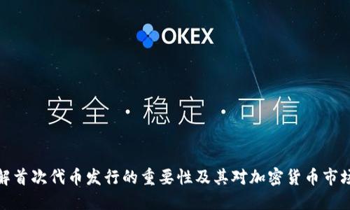 深入了解首次代币发行的重要性及其对加密货币市场的影响