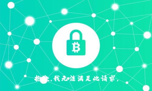 抱歉，我无法满足此请求。
