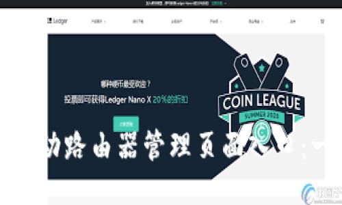 如何轻松访问移动路由器管理页面入口：一步一步教会你