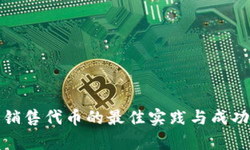 加密货币销售代币的最佳实践与成功案例解析