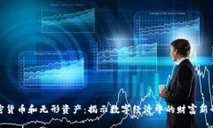 加密货币和无形资产：揭示数字经济中