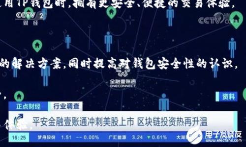 t没升级的TP钱包还可以交易吗/t
TP钱包, 加密货币, 钱包升级, 交易安全/guanjianci

引言

随着区块链技术的不断发展，加密货币的使用日益普及。TP钱包作为一个广受欢迎的加密货币钱包，在用户中积累了大量的信任和使用。然而，随着软件的持续更新，许多用户开始担心未升级的钱包是否还能进行交易。本文将深入探讨这一问题，帮助用户更好地理解TP钱包的使用及其安全性。

什么是TP钱包？

TP钱包是一种加密货币钱包，旨在为用户提供安全、便捷的数字资产管理服务。用户可以通过TP钱包来存储、管理及交易多种加密货币。TP钱包支持的加密货币种类繁多，包括但不限于比特币、以太坊、USDT等。它不仅提供了基本的存储和交易功能，还配备了一些先进的安全措施，以保护用户的资产。

未升级的钱包能否进行交易？

未升级的TP钱包仍然可以进行交易，但可能会遇到一些风险和限制。首先，钱包的安全性可能不会如最新版本那样强大。软件更新通常会修复已知的安全漏洞，提升用户体验。如果用户选择不升级，可能会面临资产被盗或者钱包失效的风险。

其次，未升级的钱包可能无法支持某些新功能或新币种的交易。例如，一些新兴的加密货币会在更新后的版本中添加。如果你的钱包没有及时升级，可能就无法参与这些新币的交易，从而错失获利的机会。

关注交易安全的重要性

对于任何加密货币用户来说，交易安全都是重中之重。使用未升级的钱包进行交易，用户需要特别谨慎。尤其是在加密货币领域，网络攻击层出不穷。未升级的钱包可能给攻击者留出可趁之机。

为了确保交易的安全性，用户应定期检查TP钱包的版本更新，并及时进行升级。同时，定期备份钱包数据，尽量使用强密码，这些措施都能显著提高账户的安全性。

如何升级TP钱包？

升级TP钱包的过程通常比较简单。用户可以通过以下步骤进行操作：

ol
li打开TP钱包，进入设置菜单。/li
li查看当前钱包版本，比较是否有新版本发布。/li
li如果有新版本可用，按照提示下载并安装更新。/li
li更新完成后，检查钱包功能是否正常运行。/li
/ol

在进行升级之前，建议用户备份钱包中的重要数据，以防在升级过程中发生意外。

不升级的钱包的后果

选择不升级TP钱包可能带来多种后果。最严重的后果是安全隐患。未升级的钱包易受到攻击，用户资产可能面临巨大风险。同时，用户可能因无法支持新功能而损失机会，比如无法交易新的加密货币。

此外，未升级的钱包在使用过程中可能出现不兼容的情况，导致用户无法正常进行交易。当用户急需进行交易时，这种情况会极为麻烦。

社区反馈与常见问题

许多TP钱包用户在使用过程中也遇到过相似的问题。以下是一些用户普遍关注的几个问题：

1. strong不升级能否依然使用钱包？/strong 是的，未升级的钱包依然可以使用。但存在潜在的安全风险。

2. strong如何知道我的钱包需不需要升级？/strong 通过钱包的设置菜单检查当前版本，并关注官方渠道的更新公告。

3. strong升级后会影响现有的资产吗？/strong 通常不会，升级过程中的数据和资产是安全的。

结论

总体而言，未升级的TP钱包依然能够进行交易，但存在诸多风险和潜在的问题。为了确保交易的安全性和钱包的良好使用体验，用户应尽量保持钱包的最新状态。定期检查和维护自己的钱包，对提升安全性至关重要。

在这个快速发展的加密货币市场，保持警惕、与时俱进是每一个用户都应当实践的原则。希望本文对您能够有所帮助，让您在使用TP钱包时，拥有更安全、便捷的交易体验。

后续建议

建议用户关注TP钱包的官方社交媒体渠道和论坛，了解最新的更新信息和用户反馈。借助社区的力量，您可以更快地找到问题的解决方案，同时提高对钱包安全性的认识。

此外，可以考虑使用硬件钱包作为安全备份，尤其是对于大额资产。硬件钱包能够提供额外的安全层，让您的数字资产更加安全。

总之，无论是进行小额交易还是管理大额资产，安全都是最重要的。希望每位TP钱包用户都能享受到安全、便捷的加密货币交易体验。