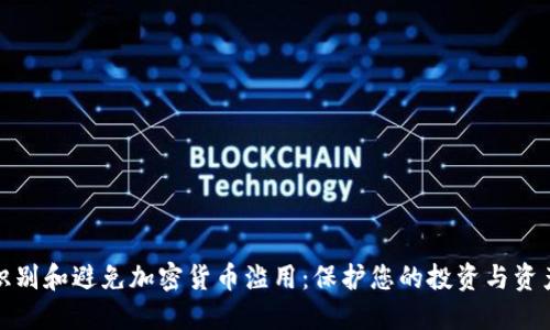 如何识别和避免加密货币滥用：保护您的投资与资产安全