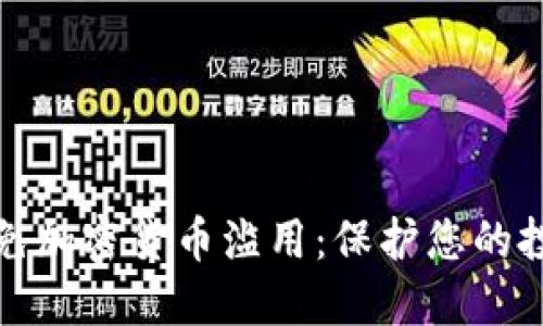 如何识别和避免加密货币滥用：保护您的投资与资产安全