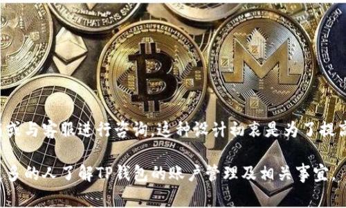 以一个邮箱注册几个TP钱包的问题，实际上是一个与具体服务条款相关的问题。不同的服务平台在这方面的规定可能有所不同。通常来说，TP钱包及其他数字钱包在用户注册时，会要求邮箱的唯一性。下面我们将详细探讨这个问题。

一、TP钱包简介

TP钱包是一个数字资产管理工具，主要用于存储、管理和交易各种加密货币。随着加密货币的普及，越来越多的人开始使用TP钱包来管理他们的数字资产。这个钱包的界面友好，操作简单，非常适合新手用户。

二、邮箱注册的必要性

在很多数字钱包平台上，用户需要提供一个有效的邮箱地址。这是因为邮箱通常用作账户验证和安全信息的接收渠道。当用户注册时，系统会向该邮箱发送验证邮件，确保所有者的真实性。此外，用户在密码重置、交易通知等方面也需要通过邮箱进行确认和沟通。

三、关于邮箱唯一性

大多数情况下，TP钱包平台要求每个邮箱只能注册一个账户。这种做法有几个原因：

ul
    li安全性：通过限制一个邮箱只能与一个账户关联，平台可以更好地保护用户信息，减少欺诈行为的发生。/li
    li用户体验：如果一个邮箱可以注册多个账户，可能会造成用户管理上的混乱，增加技术支持的负担。/li
    li避免重叠问题：在处理交易和其他功能时，使用多个账户可能导致信息不一致，从而影响服务质量。/li
/ul

四、如果想要多个TP钱包，该怎么做？

尽管大多数平台限制了每个邮箱只能注册一个TP钱包，但如果你有需要管理多个钱包的需求，可以考虑以下几种方法：

h41. 使用不同的邮箱/h4
你可以为每个TP钱包创建一个不同的邮箱地址。现在有很多提供免费的邮箱服务，比如Gmail、Yahoo等。通过这种方式，你可以轻松地管理多个钱包账户。

h42. 联系客服/h4
如果你确实需要在同一个邮箱下管理多个TP钱包账户，可以尝试与TP钱包的客服取得联系，询问是否有特殊政策或其他解决方案。不过，这种情况是比较少见的，通常客服会坚持用户唯一性的原则。

h43. 使用家庭或工作邮箱/h4
如果你有家庭成员或同事需使用TP钱包，可以考虑使用他们的邮箱进行注册。不过，这需要在使用和管理上进行协调，以免造成混乱。

五、TP钱包的使用注意事项

在管理TP钱包时，有几个方面需要特别注意：

ul
    li安全性：确保使用强密码，并启用两步验证，以提高账户安全性。/li
    li备份私钥：TP钱包的私钥是你资产的唯一钥匙，务必妥善保存，并不要将其与他人分享。/li
    li警惕 phishing：在访问官网时，确保地址栏的URL正确，避免点击不明链接。/li
/ul

六、总结

综上所述，通常情况下一个邮箱只能注册一个TP钱包账户。如果需要管理多个钱包，可以考虑使用不同的邮箱或与客服进行咨询。这种设计初衷是为了提高用户安全性和服务质量。无论如何，在使用TP钱包的过程中，保持对账户安全的高度重视是每位用户的责任。

对于想深入了解TP钱包的用户，还有许多其他的功能和使用技巧可以探索。希望通过本文的介绍，能够帮助更多的人了解TP钱包的账户管理及相关事宜。