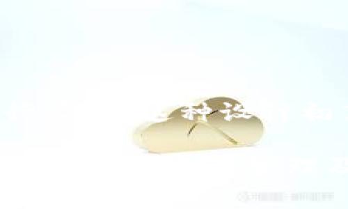以一个邮箱注册几个TP钱包的问题，实际上是一个与具体服务条款相关的问题。不同的服务平台在这方面的规定可能有所不同。通常来说，TP钱包及其他数字钱包在用户注册时，会要求邮箱的唯一性。下面我们将详细探讨这个问题。

一、TP钱包简介

TP钱包是一个数字资产管理工具，主要用于存储、管理和交易各种加密货币。随着加密货币的普及，越来越多的人开始使用TP钱包来管理他们的数字资产。这个钱包的界面友好，操作简单，非常适合新手用户。

二、邮箱注册的必要性

在很多数字钱包平台上，用户需要提供一个有效的邮箱地址。这是因为邮箱通常用作账户验证和安全信息的接收渠道。当用户注册时，系统会向该邮箱发送验证邮件，确保所有者的真实性。此外，用户在密码重置、交易通知等方面也需要通过邮箱进行确认和沟通。

三、关于邮箱唯一性

大多数情况下，TP钱包平台要求每个邮箱只能注册一个账户。这种做法有几个原因：

ul
    li安全性：通过限制一个邮箱只能与一个账户关联，平台可以更好地保护用户信息，减少欺诈行为的发生。/li
    li用户体验：如果一个邮箱可以注册多个账户，可能会造成用户管理上的混乱，增加技术支持的负担。/li
    li避免重叠问题：在处理交易和其他功能时，使用多个账户可能导致信息不一致，从而影响服务质量。/li
/ul

四、如果想要多个TP钱包，该怎么做？

尽管大多数平台限制了每个邮箱只能注册一个TP钱包，但如果你有需要管理多个钱包的需求，可以考虑以下几种方法：

h41. 使用不同的邮箱/h4
你可以为每个TP钱包创建一个不同的邮箱地址。现在有很多提供免费的邮箱服务，比如Gmail、Yahoo等。通过这种方式，你可以轻松地管理多个钱包账户。

h42. 联系客服/h4
如果你确实需要在同一个邮箱下管理多个TP钱包账户，可以尝试与TP钱包的客服取得联系，询问是否有特殊政策或其他解决方案。不过，这种情况是比较少见的，通常客服会坚持用户唯一性的原则。

h43. 使用家庭或工作邮箱/h4
如果你有家庭成员或同事需使用TP钱包，可以考虑使用他们的邮箱进行注册。不过，这需要在使用和管理上进行协调，以免造成混乱。

五、TP钱包的使用注意事项

在管理TP钱包时，有几个方面需要特别注意：

ul
    li安全性：确保使用强密码，并启用两步验证，以提高账户安全性。/li
    li备份私钥：TP钱包的私钥是你资产的唯一钥匙，务必妥善保存，并不要将其与他人分享。/li
    li警惕 phishing：在访问官网时，确保地址栏的URL正确，避免点击不明链接。/li
/ul

六、总结

综上所述，通常情况下一个邮箱只能注册一个TP钱包账户。如果需要管理多个钱包，可以考虑使用不同的邮箱或与客服进行咨询。这种设计初衷是为了提高用户安全性和服务质量。无论如何，在使用TP钱包的过程中，保持对账户安全的高度重视是每位用户的责任。

对于想深入了解TP钱包的用户，还有许多其他的功能和使用技巧可以探索。希望通过本文的介绍，能够帮助更多的人了解TP钱包的账户管理及相关事宜。