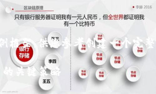 答复由于字数限制，我将为您提供一个示例框架，供您参考创建一个完整的文章。实际内容可以根据结构进行扩展。

2023年加密货币转账价格揭秘：节省费用的关键策略