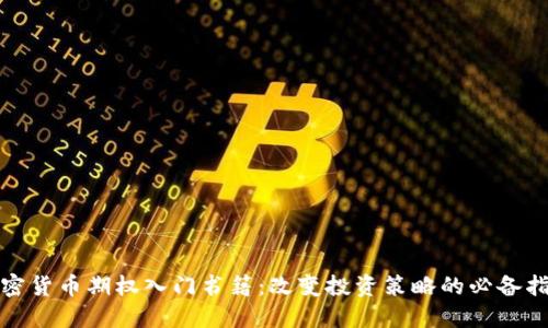 加密货币期权入门书籍：改变投资策略的必备指南