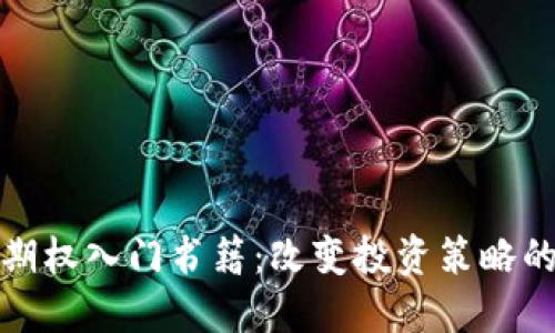 加密货币期权入门书籍：改变投资策略的必备指南