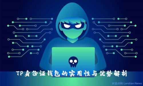 TP身份证钱包的实用性与优势解析