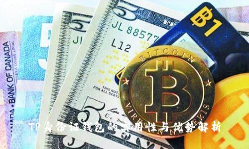 TP身份证钱包的实用性与优势解析