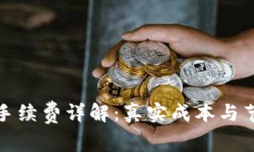 TP钱包手续费详解：真实成本与节省技巧