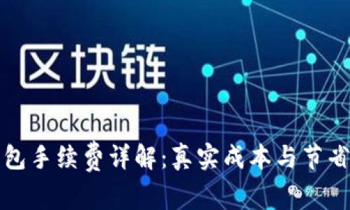 TP钱包手续费详解：真实成本与节省技巧