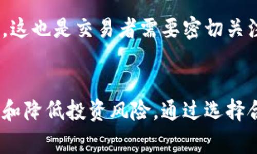 滑点（Slippage）在加密货币交易中是一个常见的术语，它指的是订单执行价格与预期价格之间的差异。在进行交易时，尤其是在流动性较低的市场中，价格可能会在你下单和实际成交之间波动，从而导致这一差距的出现。

滑点的基本概念
滑点通常表现为买入或卖出资产时，实际成交价格与您设定的价格之间的偏差。这种情况在市场波动性较高时尤为明显。举个例子，您希望以1,000美元的价格买入某种加密货币，但在您下单后，价格激增至1,010美元。结果，您的订单可能以1,010美元成交，这就是滑点。

滑点的类型
滑点一般可以分为两种类型：正滑点和负滑点。
ul
    listrong正滑点/strong：当资产的成交价格低于您预期的买入价格。例如，您希望以1,000美元的价格买入，但实际成交时为990美元。这种情况通常会为您带来意外的利益。/li
    listrong负滑点/strong：则恰恰相反。当资产的成交价格高于预期的买入价格，您可能会以1,010美元成交。这让您的交易成本增加，可能会影响您的交易收益。/li
/ul

滑点是如何发生的？
滑点的发生通常与以下几个因素有关：
ul
    listrong市场流动性：/strong流动性较低的市场中，买卖订单可能不足以满足价格预期，从而导致滑点的出现。/li
    listrong市场波动性：/strong在重大新闻发布或市场波动加剧时，价格变化迅速，容易导致滑点。/li
    listrong订单类型：/strong市价单（Market Order）往往比限价单（Limit Order）更容易出现滑点，因为市价单是以当前市场价格尽快成交的。/li
/ul

如何减少滑点？
尽管滑点无法完全避免，但是您可以采取一些策略来减少滑点的影响：
ul
    listrong选择流动性较高的交易所：/strong大型交易所通常拥有更高的交易量和流动性，能够减少滑点的可能性。/li
    listrong使用限价单：/strong通过限价单，您可以设定希望成交的价格，从而避免因市场价格剧烈波动而造成的滑点。/li
    listrong分批交易：/strong如果涉及的金额较大，可以将交易分成小额多次进行，以减少整体滑点的风险。/li
/ul

如何计算滑点？
滑点通常以百分比表示，可以通过以下公式计算：
滑点 = (实际成交价格 - 预期成交价格) / 预期成交价格 × 100%
例如，如果您的预期成交价格是1,000美元，而实际成交价格是1,050美元，那么滑点为：
滑点 = (1,050 - 1,000) / 1,000 × 100% = 5%

滑点对交易者的影响
滑点不仅影响交易成本，还可能影响交易策略和市场情绪。在高波动性市场中，滑点可能会使得原本盈利的交易变成亏损。这也是交易者需要密切关注的风险。

总结
对于高频交易者和专业投资者来说，滑点是一个重要的考虑因素。在制定交易策略时，了解滑点的影响将有助于交易表现和降低投资风险。通过选择合适的交易策略和工具，您可以在一定程度上减少滑点影响，实现更为理想的交易效果。
