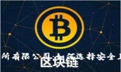 加密货币交易所有限公司：如何选择安