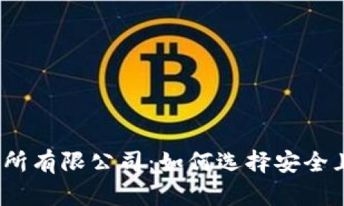 加密货币交易所有限公司：如何选择安全且盈利的平台？