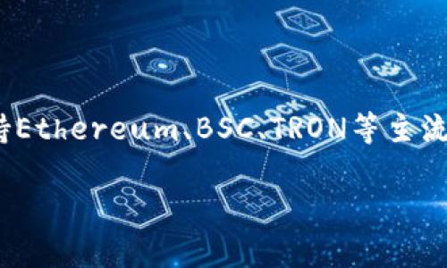 TP钱包，也称为“TokenPocket”，是一款支持多种区块链资产管理和交易的数字钱包。它提供了用户友好的界面，方便用户进行加密货币的存储、转账和交易。TokenPocket不仅支持Ethereum、BSC、TRON等主流公链，还允许用户自定义Tokens，增强了用户的灵活性和选择性。此外，它还提供了去中心化交易所（DEX）功能，用户可以在平台上进行资产交易，而不需要依赖于集中式交易所。 

如果你对TP钱包有具体的问题或者想了解更多信息，请告诉我！