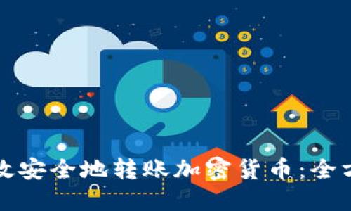 如何高效安全地转账加密货币：全方位指南