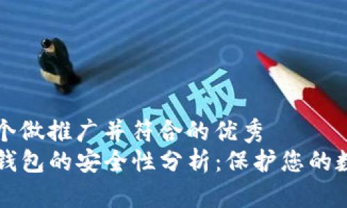 思考一个做推广并符合的优秀  
下载TP钱包的安全性分析：保护您的数字资产
