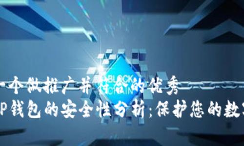 思考一个做推广并符合的优秀  
下载TP钱包的安全性分析：保护您的数字资产