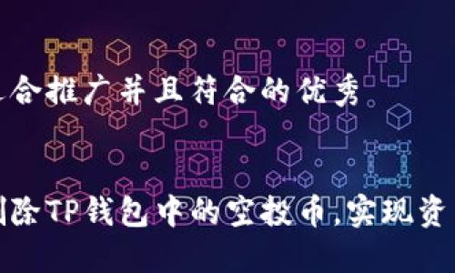 思考一个适合推广并且符合的优秀


如何精准删除TP钱包中的空投币，实现资产自由管理