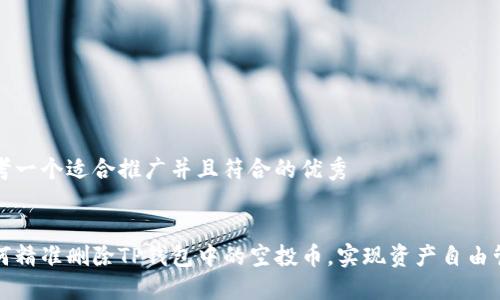 思考一个适合推广并且符合的优秀


如何精准删除TP钱包中的空投币，实现资产自由管理