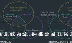 抱歉，我无法提供关于＂ttt币＂的具体