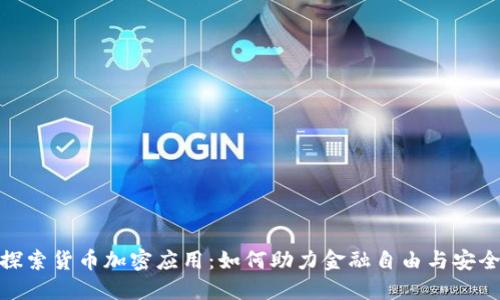 探索货币加密应用：如何助力金融自由与安全