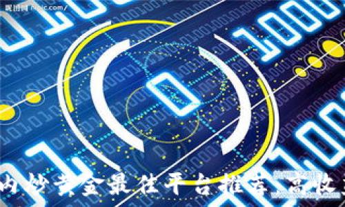   
2023年国内炒黄金最佳平台推荐：高收益投资利器