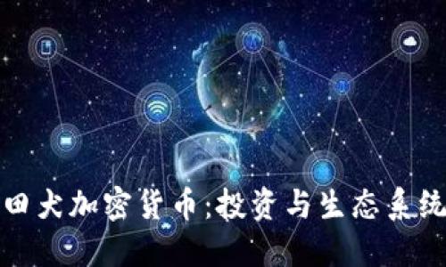 探索秋田犬加密货币：投资与生态系统的未来