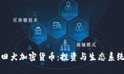 探索秋田犬加密货币：投资与生态系统的未来