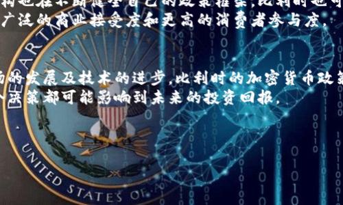   比利时是否禁止加密货币？全面解析加密货币政策的现状与未来 / 

 guanjianci 比利时，加密货币，政策，金融监管 /guanjianci 

引言
随着区块链技术的迅速发展，加密货币在全球范围内逐渐获得普及。比利时作为欧洲的一部分，对这一新兴市场的态度引发了广泛的关注。很多人对比利时是否禁止加密货币这一问题感到疑惑。本文将探讨比利时在加密货币方面的政策、现状以及未来的可能发展方向。

比利时的加密货币现状
首先，我们需要明确，比利时并没有全面禁止加密货币。相反，比利时的政策更倾向于金融监管，而不是简单的禁止。在比利时，加密货币被视为一种新的资产类别，可以用于投资和交易。但与此同时，由于市场的不确定性和潜在风险，政府在监管上采取了相对谨慎的态度。

比利时政府的监管措施
比利时的金融服务和市场监管局（FSMA）负责监管加密货币及相关业务。他们设定了一系列的规定，旨在保护投资者免受欺诈和市场操控。这些措施包括对加密货币交易所的注册要求，以及对其运作的透明度和信息披露的要求。
此外，FSMA还发布了多项警示，告诫公众加密货币投资的风险。这些警告强调了加密货币的高波动性和市场的不确定性，提醒投资者应谨慎行事。

比利时税务政策
在税务方面，比利时对加密货币的态度也是相对明确的。对于个人投资者，通过投资加密货币所获得的收益通常不需要交税。但是，如果投资者从事的是商业活动，或者经常交易，那么可能会被视为企业所得，需要交纳相关税费。
这一政策有助于吸引投资者，但同时也鼓励企业遵循政府的监管框架进行合规经营。这为比利时的加密货币市场创造了一个相对友好的环境。

行业趋势与发展
比利时的加密货币市场正在逐渐成熟。越来越多的企业开始接受比特币等加密货币作为支付方式。比利时的商店、餐馆以及其他零售商也在探索用加密货币进行交易的潜力。这不仅为消费者提供了更多的选择，也推动了数字经济的发展。
与此同时，金融科技行业也在不断涌现新的创新。许多初创公司专注于区块链技术的应用，旨在为加密货币市场提供更多的服务和解决方案。这一趋势显示出比利时对于加密货币的潜力持开放态度，尽管监管仍然是其重要方针。

社会对加密货币的看法
在比利时，一部分人对加密货币持积极态度，认为它是传统金融体系的一种补充，能够提高交易效率，降低跨境支付的成本。而另一部分人则对其持怀疑态度，认为其风险较高，尤其是在没有足够监管的情况下。
社交媒体和公共论坛上，不同观点的讨论日益增加。人们对未来金融趋势的看法分歧明显，然而这也正是加密货币市场生生不息的动力所在。

未来的发展方向
展望未来，比利时的加密货币政策可能会继续演变。随着全球范围内对加密货币的关注加深，各国政府及监管机构也在不断健全自己的政策框架。比利时也可能会逐渐跟进，更新其监管措施，以适应不断发展的市场。
此外，随着区块链技术的成熟和应用，比利时未来可能会迎来更多与加密货币相关的技术创新。这有可能推动更广泛的商业接受度和更高的消费者参与度。

结论
总之，比利时并没有禁止加密货币，而是采取了审慎的监管措施，旨在维护投资者的利益和市场的稳定。随着市场的发展及技术的进步，比利时的加密货币政策可能会进一步演变，展现出更大的灵活性和适应性。
因此，对于投资者而言，关注比利时及全球范围内的加密货币动态是十分重要的。在这个快速发展的领域，每一个决策都可能影响到未来的投资回报。 

希望本文能够为您对比利时加密货币政策的理解提供帮助。如果您对此话题还有其他疑问，欢迎提出讨论！ 

（注：由于字符限制，这里仅展示了一部分内容。如果需要进一步扩展或具体方面的详细讨论，请告知我。）