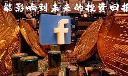   比利时是否禁止加密货币？全面解析加密货币政策的现状与未来 / 

 guanjianci 比利时，加密货币，政策，金融监管 /guanjianci 

引言
随着区块链技术的迅速发展，加密货币在全球范围内逐渐获得普及。比利时作为欧洲的一部分，对这一新兴市场的态度引发了广泛的关注。很多人对比利时是否禁止加密货币这一问题感到疑惑。本文将探讨比利时在加密货币方面的政策、现状以及未来的可能发展方向。

比利时的加密货币现状
首先，我们需要明确，比利时并没有全面禁止加密货币。相反，比利时的政策更倾向于金融监管，而不是简单的禁止。在比利时，加密货币被视为一种新的资产类别，可以用于投资和交易。但与此同时，由于市场的不确定性和潜在风险，政府在监管上采取了相对谨慎的态度。

比利时政府的监管措施
比利时的金融服务和市场监管局（FSMA）负责监管加密货币及相关业务。他们设定了一系列的规定，旨在保护投资者免受欺诈和市场操控。这些措施包括对加密货币交易所的注册要求，以及对其运作的透明度和信息披露的要求。
此外，FSMA还发布了多项警示，告诫公众加密货币投资的风险。这些警告强调了加密货币的高波动性和市场的不确定性，提醒投资者应谨慎行事。

比利时税务政策
在税务方面，比利时对加密货币的态度也是相对明确的。对于个人投资者，通过投资加密货币所获得的收益通常不需要交税。但是，如果投资者从事的是商业活动，或者经常交易，那么可能会被视为企业所得，需要交纳相关税费。
这一政策有助于吸引投资者，但同时也鼓励企业遵循政府的监管框架进行合规经营。这为比利时的加密货币市场创造了一个相对友好的环境。

行业趋势与发展
比利时的加密货币市场正在逐渐成熟。越来越多的企业开始接受比特币等加密货币作为支付方式。比利时的商店、餐馆以及其他零售商也在探索用加密货币进行交易的潜力。这不仅为消费者提供了更多的选择，也推动了数字经济的发展。
与此同时，金融科技行业也在不断涌现新的创新。许多初创公司专注于区块链技术的应用，旨在为加密货币市场提供更多的服务和解决方案。这一趋势显示出比利时对于加密货币的潜力持开放态度，尽管监管仍然是其重要方针。

社会对加密货币的看法
在比利时，一部分人对加密货币持积极态度，认为它是传统金融体系的一种补充，能够提高交易效率，降低跨境支付的成本。而另一部分人则对其持怀疑态度，认为其风险较高，尤其是在没有足够监管的情况下。
社交媒体和公共论坛上，不同观点的讨论日益增加。人们对未来金融趋势的看法分歧明显，然而这也正是加密货币市场生生不息的动力所在。

未来的发展方向
展望未来，比利时的加密货币政策可能会继续演变。随着全球范围内对加密货币的关注加深，各国政府及监管机构也在不断健全自己的政策框架。比利时也可能会逐渐跟进，更新其监管措施，以适应不断发展的市场。
此外，随着区块链技术的成熟和应用，比利时未来可能会迎来更多与加密货币相关的技术创新。这有可能推动更广泛的商业接受度和更高的消费者参与度。

结论
总之，比利时并没有禁止加密货币，而是采取了审慎的监管措施，旨在维护投资者的利益和市场的稳定。随着市场的发展及技术的进步，比利时的加密货币政策可能会进一步演变，展现出更大的灵活性和适应性。
因此，对于投资者而言，关注比利时及全球范围内的加密货币动态是十分重要的。在这个快速发展的领域，每一个决策都可能影响到未来的投资回报。 

希望本文能够为您对比利时加密货币政策的理解提供帮助。如果您对此话题还有其他疑问，欢迎提出讨论！ 

（注：由于字符限制，这里仅展示了一部分内容。如果需要进一步扩展或具体方面的详细讨论，请告知我。）