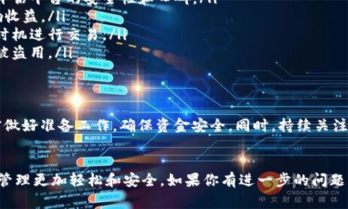 在讨论如何出售TP钱包里的币之前，我们需要明确几个步骤和注意事项。TP钱包是一种数字资产管理工具，可以让用户轻松地存储、管理和交易各种加密货币。以下是在TP钱包里出售币的详细步骤和一些相关的注意事项。

第一步：准备工作
在你开始出售TP钱包里的币之前，有几个准备步骤是必要的。
首先，确保你有一个可靠的交易平台账号。常见的交易平台包括币安、火币和OKEx等。这些平台通常支持多种加密货币的交易，并提供安全、便捷的服务。
其次，确认你的TP钱包里面存储的币种。这是关键的一步，因为不同币种的出售流程可能会有所不同。

第二步：连接钱包
接下来，需要将TP钱包中的币转移到你在交易平台上的账户中。每个交易平台的操作可能有细微的不同，但总体步骤是相似的。
在交易平台上，找到“充值”或“存款”选项。选择你想出售的币种，系统会生成一个特定的地址，用于接收转账。
打开TP钱包，选择你要出售的币，点击转账，输入交易平台提供的地址。并确认转账金额和手续费。确保信息无误后，提交转账请求。
请注意，区块链网络的确认时间可能会对转账时间产生影响。通常，在几个分钟到几个小时之间。

第三步：出售币种
一旦你的币成功转入交易平台账户，你就可以开始出售了。
在交易平台上，找到“市场”或“交易”选项。选择你刚刚转入的币种，然后选择“出售”或者“卖出”按钮。
你需要设置出售价格和数量。有两种主要的出售方式：限价单和市价单。限价单是你指定一个希望出售的价格，而市价单是以当前市场价格出售。
如果你时间紧迫，可以选择市价单，快速出售。如果你希望得到更好的价格，可以选择限价单，但要耐心等待订单被满足。

第四步：提现到银行卡
出售后，你的账户上会显示相应的法币余额。通常情况下，交易平台会支持提现到你的银行账户。
在平台上找到“提现”选项，选择相应的法币和金额。输入你的银行账户信息，并确认提现请求。
提现的处理时间因平台而异，从几分钟到几天不等。请耐心等待，确保你提供的银行信息正确无误，以免延误资金到账。

注意事项
在出售TP钱包里的币以及操作过程中，有几个重要的注意事项。
ul
  listrong安全性：/strong始终确保使用可信赖的交易平台。查看用户评论和反馈，以评估平台的安全性和口碑。/li
  listrong手续费：/strong了解各类交易和提现所需的手续费，以免收到意外费用影响收益。/li
  listrong市场波动：/strong加密货币市场波动较大，实时关注市场动态，选择合适的时机进行交易。/li
  listrong个人隐私：/strong保护好自己的账户信息，尽量开启双重验证，以防止账户被盗用。/li
/ul

总结
出售TP钱包里的币看似复杂，但只要按照上述步骤进行，基本上就能顺利完成。记得提前做好准备工作，确保资金安全。同时，持续关注市场动态，灵活把握交易机会。
最后，祝你在加密货币的交易中一切顺利！

以上是出售TP钱包里的币的详细步骤及注意事项。希望对你有所帮助，让你的数字资产管理更加轻松和安全。如果你有进一步的问题或者想了解更多的内容，欢迎随时向我提问！