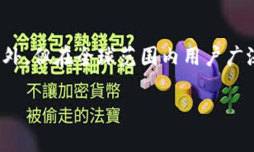 TP钱包（TP Wallet）是一款以太坊和多链钱包，旨在为用户提供安全方便的数字资产管理服务。虽然TP钱包最初起源于国外，但在全球范围内用户广泛，尤其在中国市场也获得了不少用户的青睐。因此，TP钱包可以被视为一种国际化的产品，服务于不同国家和地区的用户。

若你想了解更多关于TP钱包的功能、使用方法或安全性等方面的信息，请告诉我！