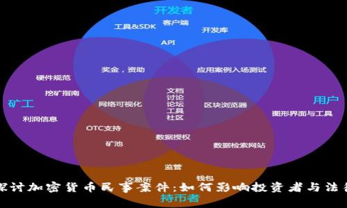 深入探讨加密货币民事案件：如何影响投资者与法律环境