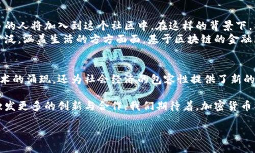   加密货币社区发展的意义：推动经济创新与技术进步 / 

 guanjianci 加密货币,社区发展,经济创新,技术进步 /guanjianci 

引言
加密货币不仅是现代金融的一种新兴形式，它还代表了一种革命性的社区文化。随着区块链技术的飞速发展，加密货币社区的形成和壮大，标志着人们对金融未来的深刻理解和追求。本文将深入探讨加密货币社区发展的意义，分析其如何推动经济创新与技术进步。

一、加密货币社区的概念
加密货币社区可以理解为一个围绕加密货币及其技术进行讨论、交易和发展的平台。这些社区可能包括开发者、投资者、用户以及对加密技术感兴趣的普通公众。它们通过各种在线论坛、社交媒体、线下活动等进行交流。
在这个社区中，人们不仅仅是投资者，还扮演着生态系统的参与者。社区的互动促使信息的快速流通，增强了技术的创新。无论是比特币、以太坊还是其他许多代币，背后都有一个充满热情与创造力的社区在支持。

二、促进经济创新
加密货币的出现颠覆了传统金融体系，促使人们对经济活动的认知产生了转变。它不仅仅是一种支付手段，更是经济创新的催化剂。
首先，加密货币为全球交易提供了便利。传统金融体系常常受限于地域和政策。然而，借助加密货币，任何地方的人都可以轻松、快速地进行交易。这种便利性在某种程度上降低了商业交易的门槛。
其次，去中心化的特性使得人们对金融服务拥有了更多的选择。以往，许多金融服务只有在银行等中心化机构中才能获得。然而，在区块链的推动下，人们可以通过去中心化的金融（DeFi）平台获得借贷、投资等服务。这样的创新确保了金融服务的普及性与可及性。

三、推动技术进步
加密货币社区的发展不仅仅是经济层面的变化，它还在技术上推动了多个领域的创新。例如，区块链技术本身就是在加密货币的推动下迅速发展的。各类去中心化应用（DApps）和智能合约的出现，使得区块链技术的潜力被进一步挖掘。
此外，加密货币社区也成为了技术人才的聚集地。世界各地的开发者和工程师集聚在一起，进行技术分享和创新。这种合作与竞争的环境，加快了技术的迭代速度。例如，新一代的共识算法、隐私保护技术等都在这些社区中进行着实验和探索。

四、促进社会经济包容性
加密货币和区块链技术的应用，增强了社会经济的包容性。尤其是在一些金融服务缺失的地区，加密货币为人们提供了新的金融解决方案。对于那些无法获得传统金融服务的人，加密货币形成了一种新的经济参与方式。
不仅如此，加密货币还改变了人们对财富的理解。它让更多人意识到，财富不再仅仅是纸币或银行存款。在这个数字经济的时代，数字资产逐渐成为新的财富象征。小型企业、创意工作者等都可以通过加密货币进行商业创新。

五、面临的挑战与解决方案
尽管加密货币社区的发展带来了许多积极影响，但也面临着不少挑战。首先是安全性问题。随着越来越多的资金涌入，加密货币交易所和钱包成为黑客的目标。社区需要加强安全性教育，提高用户的防范意识。
此外，合规性问题也是阻碍加密货币发展的重要因素。许多国家对加密货币的规定尚不明确，这增加了投资者的风险。因此，加密货币社区应该积极与监管机构对话，推动政策的透明化与合理化。

六、未来展望
展望未来，加密货币社区将继续发挥其在促进经济创新和技术进步中的作用。随着社会对数字经济的认可，更多的人将加入到这个社区中。在这样的背景下，社区的规模和影响力将不断扩大。
同时，随着技术的不断进步，未来将会出现更多创新的金融产品和服务。这些新产品将使加密货币的应用更加广泛，涵盖生活的方方面面。基于区块链的金融服务有望为全球经济注入新的活力。

结论
综上所述，加密货币社区的发展对于推动经济创新与技术进步具有重要意义。它不仅促进了新兴经济模式和技术的涌现，还为社会经济的包容性提供了新的解决方案。当然，在这个飞速发展的领域中，我们也需要警惕各种挑战，并通过社区的力量共同迎接未来的机遇。

加密货币社区是未来数字经济的重要组成部分。希望通过本文的探讨，能够让更多的人了解这一领域的魅力，激发更多的创新与合作。我们期待着，加密货币社区带来的无限可能性！

在这个充满机遇与挑战的时代，让我们共同见证加密货币社区的发展，感受这一变革所带来的深远影响！