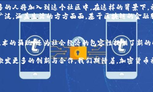   加密货币社区发展的意义：推动经济创新与技术进步 / 

 guanjianci 加密货币,社区发展,经济创新,技术进步 /guanjianci 

引言
加密货币不仅是现代金融的一种新兴形式，它还代表了一种革命性的社区文化。随着区块链技术的飞速发展，加密货币社区的形成和壮大，标志着人们对金融未来的深刻理解和追求。本文将深入探讨加密货币社区发展的意义，分析其如何推动经济创新与技术进步。

一、加密货币社区的概念
加密货币社区可以理解为一个围绕加密货币及其技术进行讨论、交易和发展的平台。这些社区可能包括开发者、投资者、用户以及对加密技术感兴趣的普通公众。它们通过各种在线论坛、社交媒体、线下活动等进行交流。
在这个社区中，人们不仅仅是投资者，还扮演着生态系统的参与者。社区的互动促使信息的快速流通，增强了技术的创新。无论是比特币、以太坊还是其他许多代币，背后都有一个充满热情与创造力的社区在支持。

二、促进经济创新
加密货币的出现颠覆了传统金融体系，促使人们对经济活动的认知产生了转变。它不仅仅是一种支付手段，更是经济创新的催化剂。
首先，加密货币为全球交易提供了便利。传统金融体系常常受限于地域和政策。然而，借助加密货币，任何地方的人都可以轻松、快速地进行交易。这种便利性在某种程度上降低了商业交易的门槛。
其次，去中心化的特性使得人们对金融服务拥有了更多的选择。以往，许多金融服务只有在银行等中心化机构中才能获得。然而，在区块链的推动下，人们可以通过去中心化的金融（DeFi）平台获得借贷、投资等服务。这样的创新确保了金融服务的普及性与可及性。

三、推动技术进步
加密货币社区的发展不仅仅是经济层面的变化，它还在技术上推动了多个领域的创新。例如，区块链技术本身就是在加密货币的推动下迅速发展的。各类去中心化应用（DApps）和智能合约的出现，使得区块链技术的潜力被进一步挖掘。
此外，加密货币社区也成为了技术人才的聚集地。世界各地的开发者和工程师集聚在一起，进行技术分享和创新。这种合作与竞争的环境，加快了技术的迭代速度。例如，新一代的共识算法、隐私保护技术等都在这些社区中进行着实验和探索。

四、促进社会经济包容性
加密货币和区块链技术的应用，增强了社会经济的包容性。尤其是在一些金融服务缺失的地区，加密货币为人们提供了新的金融解决方案。对于那些无法获得传统金融服务的人，加密货币形成了一种新的经济参与方式。
不仅如此，加密货币还改变了人们对财富的理解。它让更多人意识到，财富不再仅仅是纸币或银行存款。在这个数字经济的时代，数字资产逐渐成为新的财富象征。小型企业、创意工作者等都可以通过加密货币进行商业创新。

五、面临的挑战与解决方案
尽管加密货币社区的发展带来了许多积极影响，但也面临着不少挑战。首先是安全性问题。随着越来越多的资金涌入，加密货币交易所和钱包成为黑客的目标。社区需要加强安全性教育，提高用户的防范意识。
此外，合规性问题也是阻碍加密货币发展的重要因素。许多国家对加密货币的规定尚不明确，这增加了投资者的风险。因此，加密货币社区应该积极与监管机构对话，推动政策的透明化与合理化。

六、未来展望
展望未来，加密货币社区将继续发挥其在促进经济创新和技术进步中的作用。随着社会对数字经济的认可，更多的人将加入到这个社区中。在这样的背景下，社区的规模和影响力将不断扩大。
同时，随着技术的不断进步，未来将会出现更多创新的金融产品和服务。这些新产品将使加密货币的应用更加广泛，涵盖生活的方方面面。基于区块链的金融服务有望为全球经济注入新的活力。

结论
综上所述，加密货币社区的发展对于推动经济创新与技术进步具有重要意义。它不仅促进了新兴经济模式和技术的涌现，还为社会经济的包容性提供了新的解决方案。当然，在这个飞速发展的领域中，我们也需要警惕各种挑战，并通过社区的力量共同迎接未来的机遇。

加密货币社区是未来数字经济的重要组成部分。希望通过本文的探讨，能够让更多的人了解这一领域的魅力，激发更多的创新与合作。我们期待着，加密货币社区带来的无限可能性！

在这个充满机遇与挑战的时代，让我们共同见证加密货币社区的发展，感受这一变革所带来的深远影响！